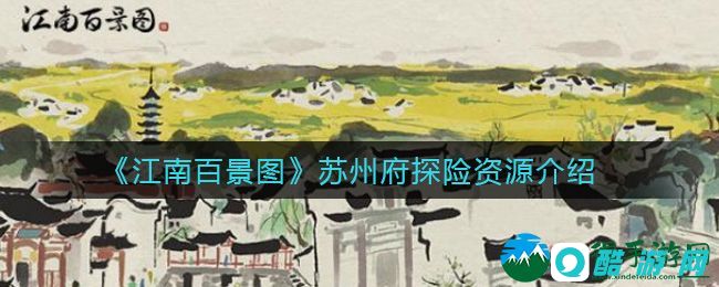 《江南百景图》苏州府探险资源介绍