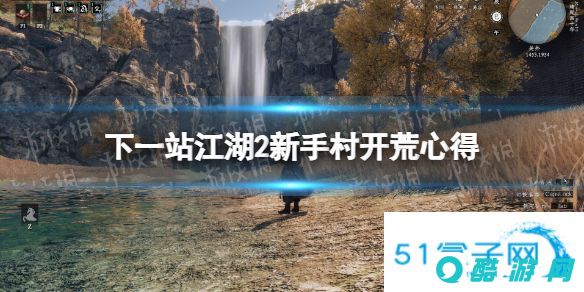 《下一站江湖2》新手村开荒心得：全面详解游戏玩法